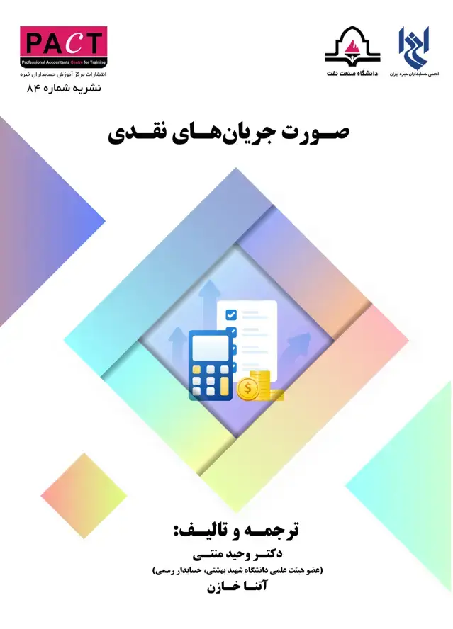 جلد کتاب نشریه 84 - کتاب فیزیکی صورت جریان‌های نقدی