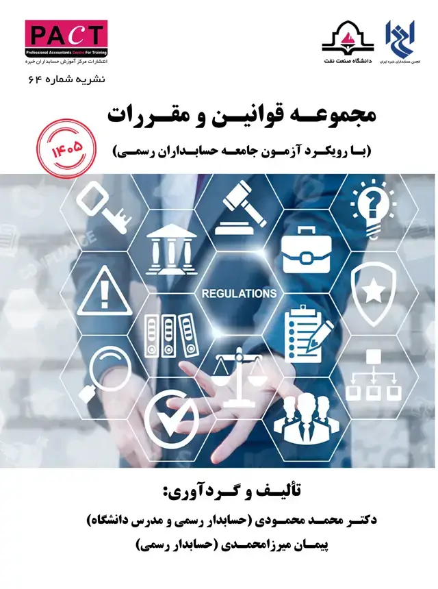 جلد کتاب نشریه 64 - کتاب فیزیکی مجموعه قوانین و مقررات (با رویکرد آزمون جامعه حسابداران رسمی)