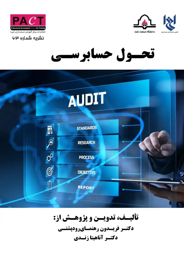 جلد کتاب نشریه 63 - کتاب فیزیکی تحول حسابرسی