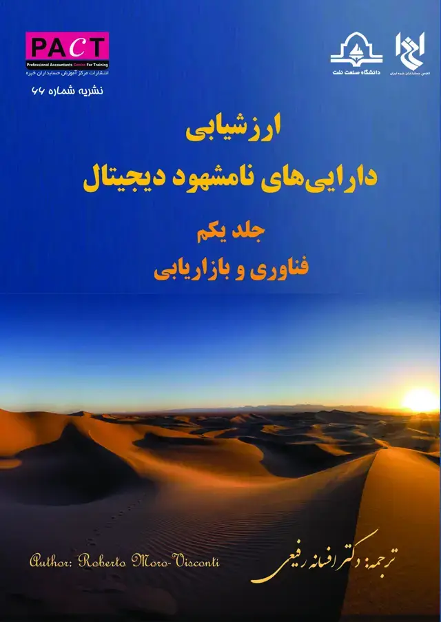 جلد کتاب نشریه 66 - کتاب فیزیکی ارزشیابی داراییهای نامشهود دیجیتال - جلد یکم - فناوری و بازاریابی