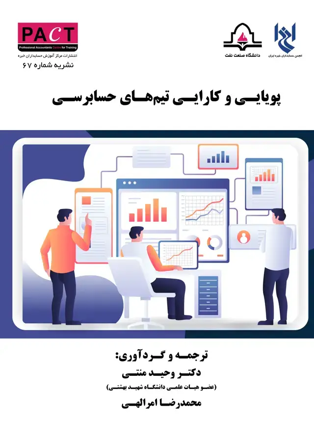 جلد کتاب نشریه 67 - کتاب فیزیکی پویایی و کارایی تیم‌های حسابرسی