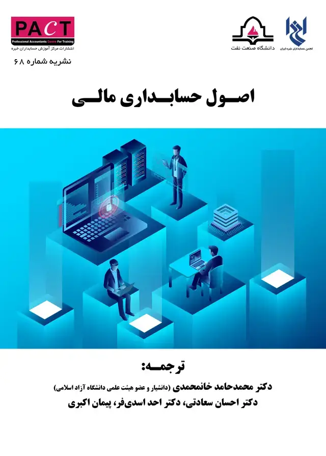 جلد کتاب نشریه 68 - کتاب فیزیکی اصول حسابداری مالی