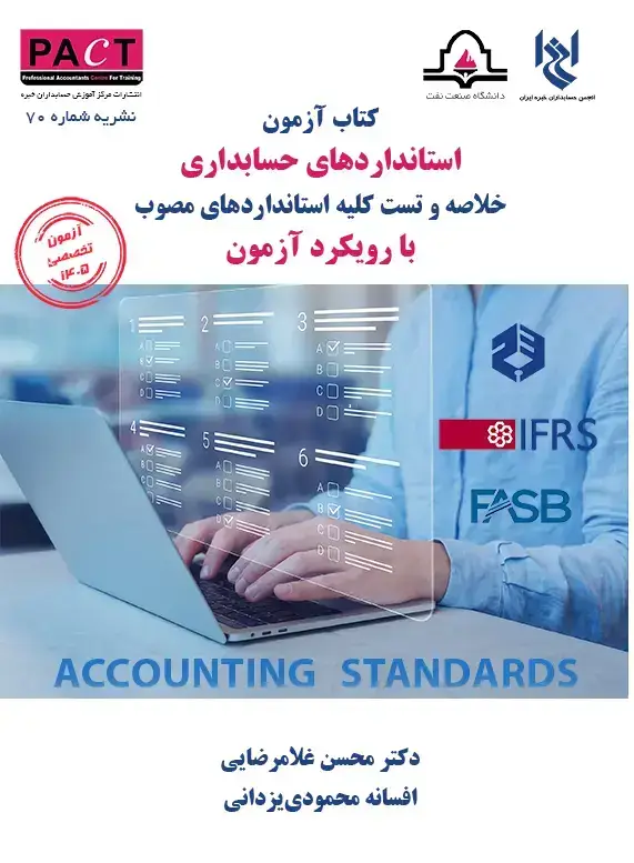 جلد کتاب نشریه 70 - کتاب فیزیکی آزمون استانداردهای حسابداری