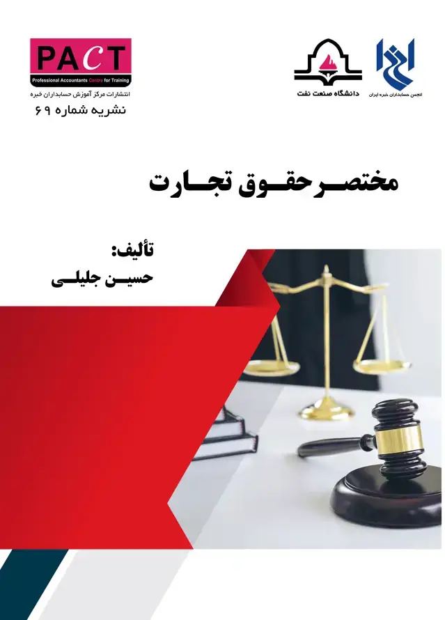 جلد کتاب نشریه 69 - کتاب فیزیکی مختصر حقوق تجارت