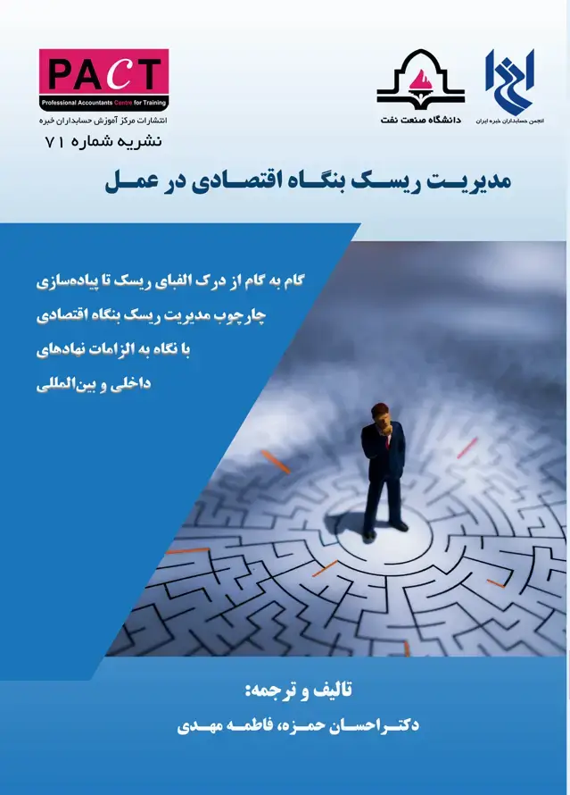 جلد کتاب نشریه 71 - کتاب فیزیکی مدیریت ریسک بنگاه اقتصادی در عمل