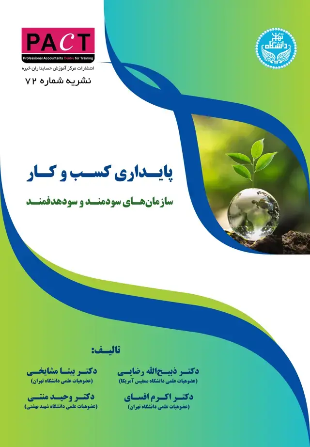 جلد کتاب نشریه 72 - کتاب فیزیکی پایداری کسب و کار سازمان‌های سودمند و سودهدفمند