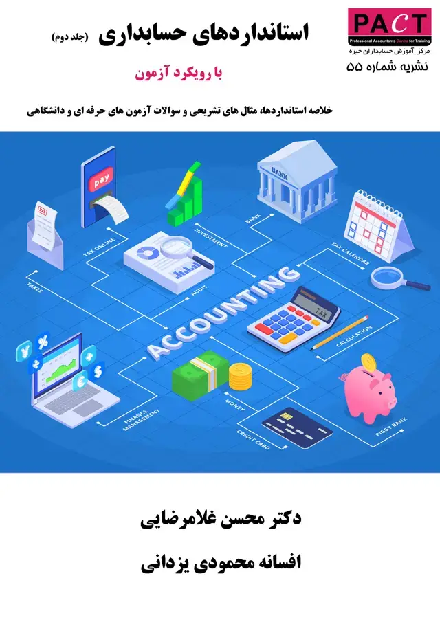 جلد کتاب نشریه 55 - کتاب فیزیکی استانداردهای حسابداری با رویکرد آزمون (جلد دوم)