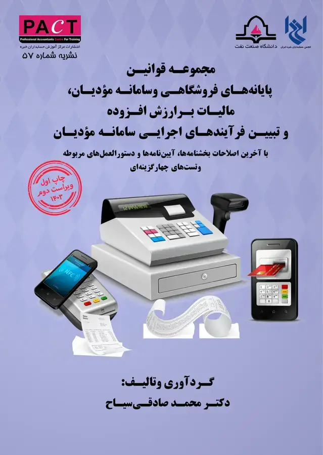 جلد کتاب نشریه 57 - کتاب فیزیکی مجموعه قوانین پایانه‌های فروشگاهی و سامانه مؤدیان، مالیات بر ارزش افزوده و تبیین فرآیندهای اجرایی سامانه مؤدیان