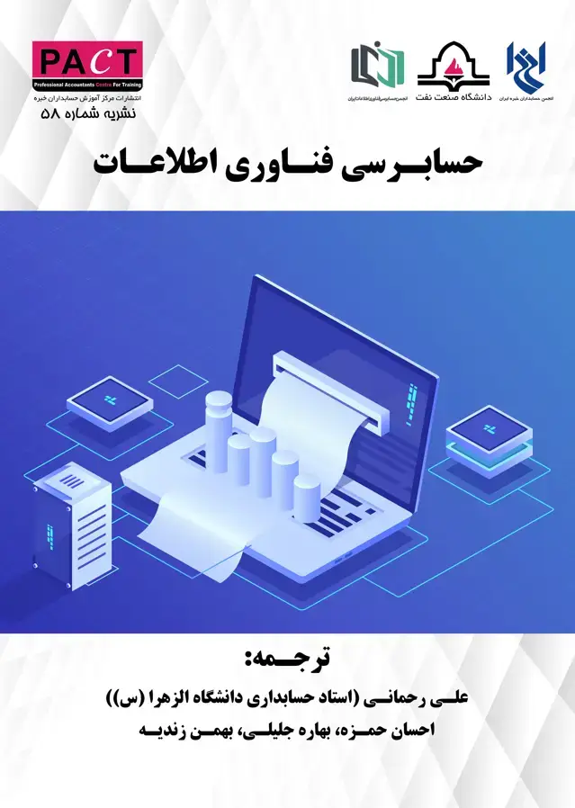 جلد کتاب نشریه 58 - کتاب فیزیکی حسابرسی فناوری اطلاعات (جلد اول)