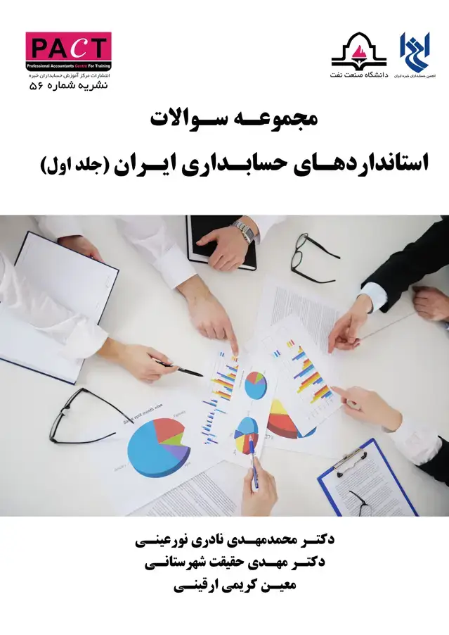 جلد کتاب نشریه 56 - کتاب فیزیکی مجموعه سوالات استانداردهای حسابداری ایران (جلد اول)