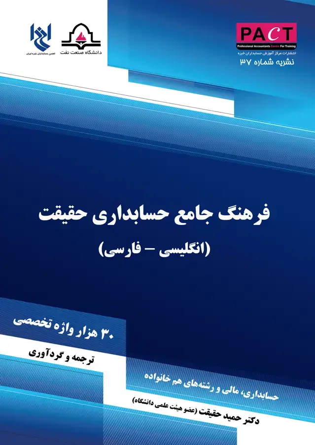جلد کتاب نشریه 37 - کتاب فیزیکی فرهنگ جامع حسابداری حقیقت (انگلیسی- فارسی)