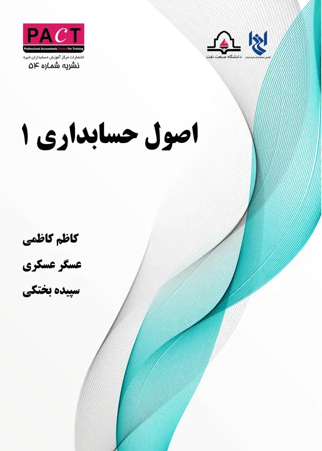 جلد کتاب نشریه 54 - کتاب فیزیکی اصول حسابداری 1