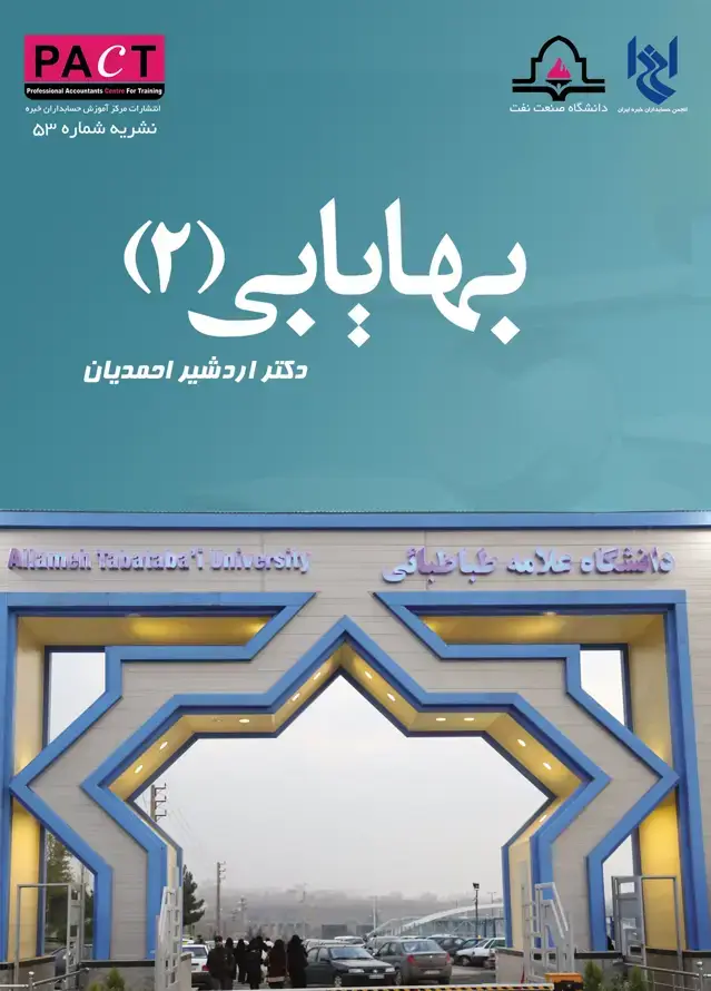 جلد کتاب نشریه 53 - کتاب فیزیکی بهایابی (2)
