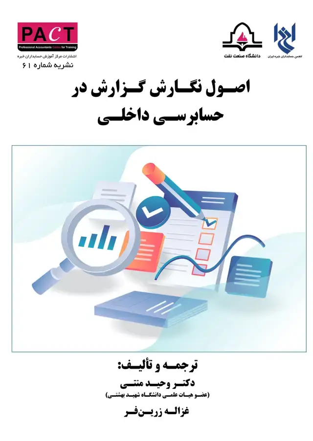 جلد کتاب نشریه 61 - کتاب فیزیکی اصول نگارش گزارش در حسابرسی داخلی