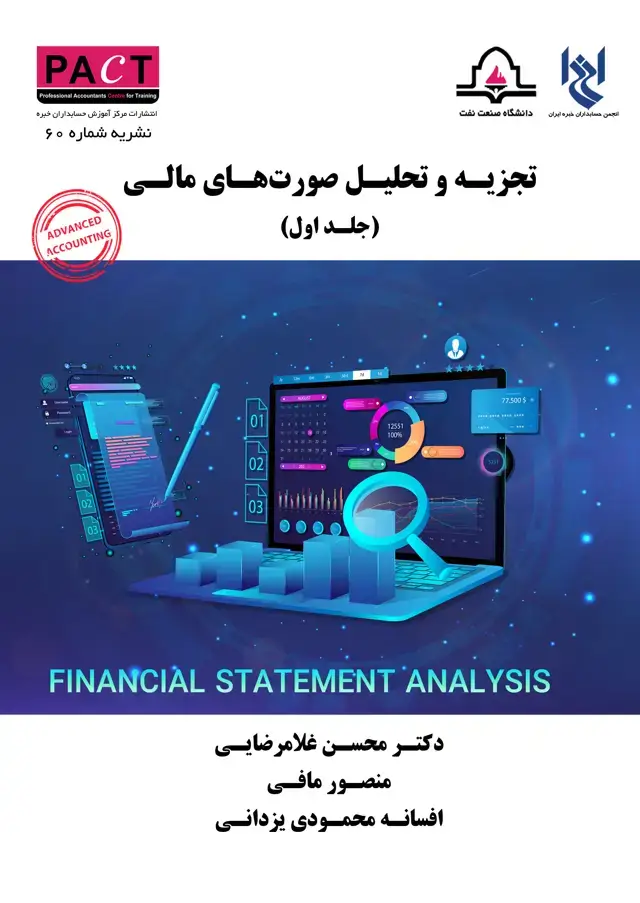 جلد کتاب نشریه 60 - کتاب فیزیکی تجزیه و تحلیل صورت‌های مالی (جلد اول)