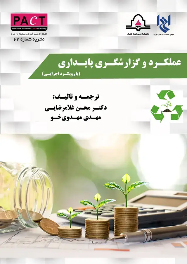 جلد کتاب نشریه 62 - کتاب فیزیکی عملکرد و گزارشگری پایداری (با رویکرد اجرایی)