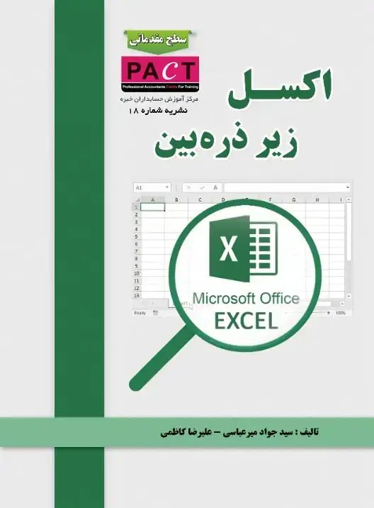 جلد کتاب نشریه 18 - کتاب فیزیکی اکسل زیر ذره‌بین