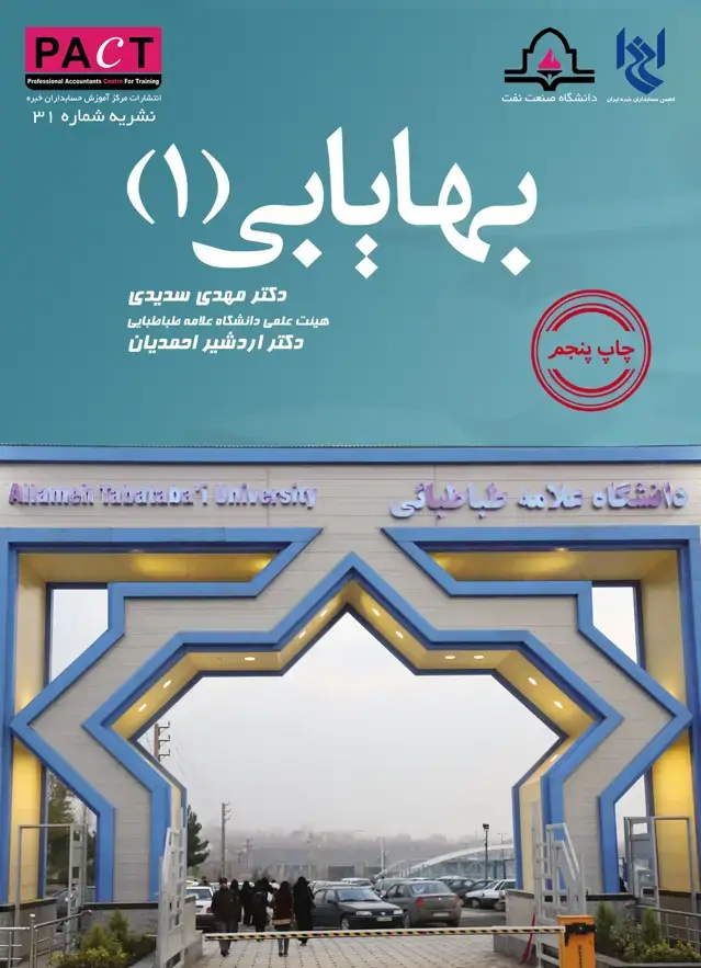 جلد کتاب نشریه 31 - کتاب فیزیکی بهایابی (1)