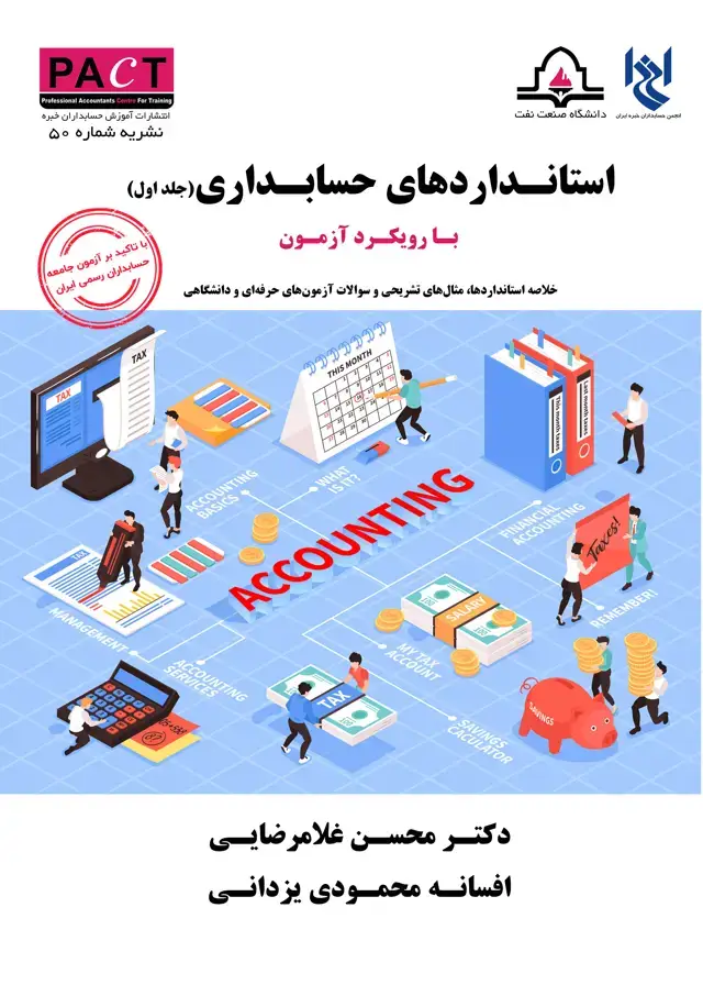 جلد کتاب نشریه 50 - کتاب فیزیکی استانداردهای حسابداری با رویکرد آزمون (جلد اول)
