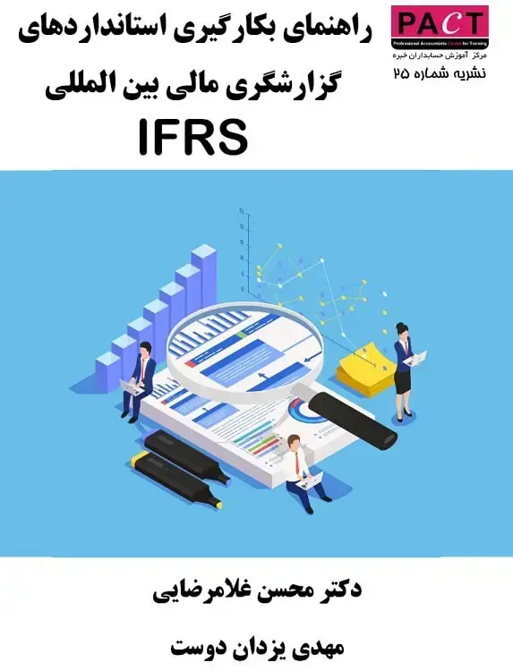 جلد کتاب نشریه 25 - کتاب الکترونیکی راهنمای بکارگیری استانداردهای گزارشگری مالی بینالمللی IFRS