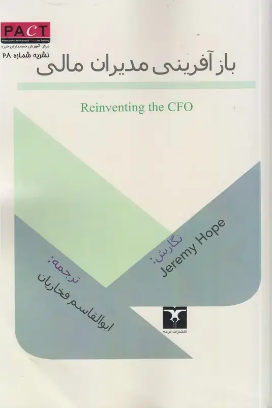 جلد کتاب نشریه 28 - کتاب الکترونیکی بازآفرینی مدیران مالی