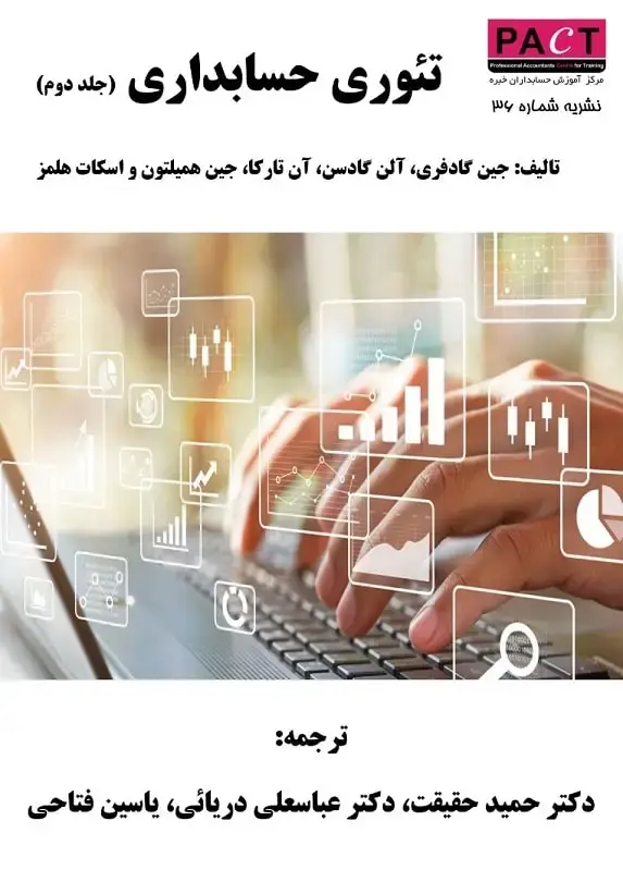 جلد کتاب نشریه 36 - کتاب الکترونیکی تئوری حسابداری (جلد دوم)