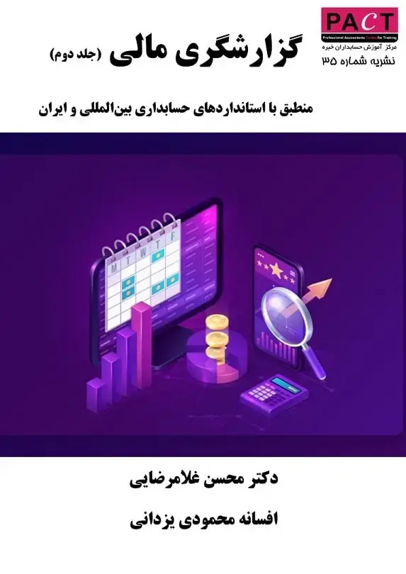 جلد کتاب نشریه 35 - کتاب الکترونیکی گزارشگری مالی (جلددوم) منطبق با استانداردهای حسابداری بینالمللی و ایران