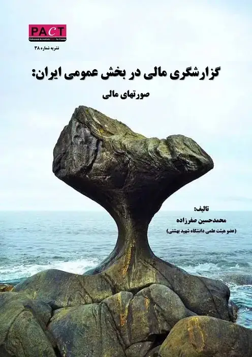 جلد کتاب نشریه 38 - کتاب الکترونیکی گزارشگری مالی در بخش عمومی ایران: صورتهای مالی