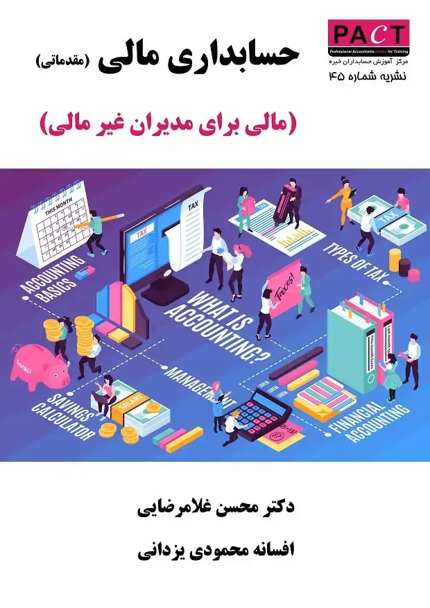 جلد کتاب نشریه 45 - کتاب الکترونیکی حسابداری مالی (مقدماتی) مالی برای مدیران غیرمالی
