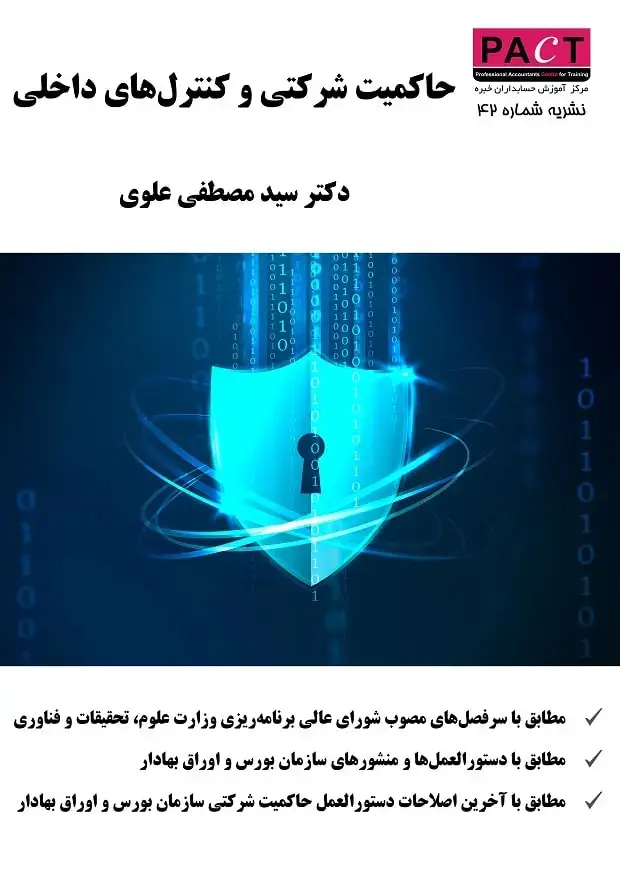 جلد کتاب نشریه 42 - کتاب الکترونیکی حاکمیت شرکتی و کنترلهای داخلی