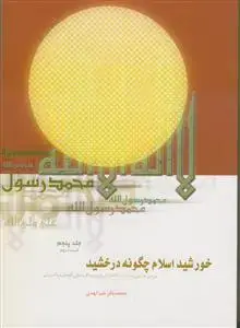 جلد کتاب خورشید اسلام چگونه درخشید ـ 5 جلد در مجلد 6