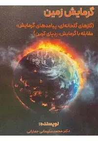 جلد کتاب گرمایش زمین گاز های گلخانه ای پیامد های گرمایش مقابله با گرمایش ردپای کربن