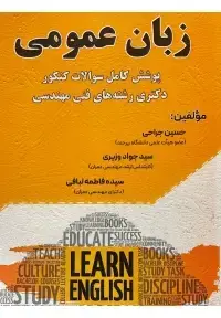 جلد کتاب زبان عمومی پوشش کامل سوالات کنکور دکتری رشته های فنی مهندسی