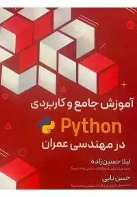 جلد کتاب آموزش جامع و کاربردی python ( پایتون ) در مهندسی عمران