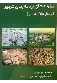 جلد کتاب نظریه های برنامه ریزی شهری از سال 1945 تا کنون