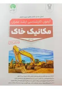 جلد کتاب آزمون کارشناسی ارشد عمران مکانیک خاک جلد اول