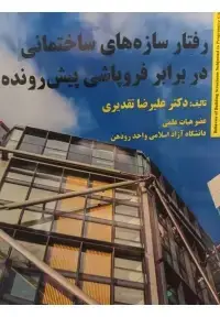 جلد کتاب رفتار سازه های ساختمانی در برابر فروپاشی پیش رونده