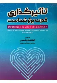 جلد کتاب تاثیرگذاری قدرت برتر شماست