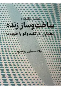جلد کتاب معماری نوآورانه 2 ساخت و ساز زنده معماری در گفت و گو با طبیعت