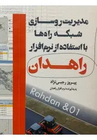 جلد کتاب مدیریت روسازی شبکه راه ها با استفاده از نرم افزار راهدان