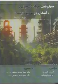 جلد کتاب سرنوشت مواد شیمیایی و انتقال در محیط زیست