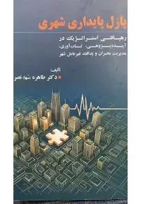 جلد کتاب پازل پایداری شهری