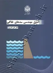جلد کتاب اصول مهندسی سد های خاکی