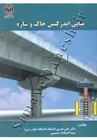 جلد کتاب مبانی اندرکنش خاک و سازه