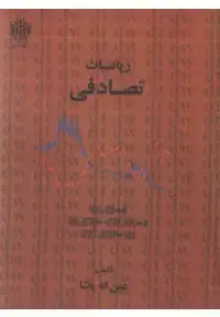 جلد کتاب ریاضیات تصادفی