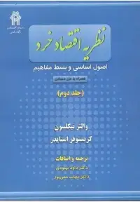 جلد کتاب نظریه اقتصاد خرد ( جلد دوم )