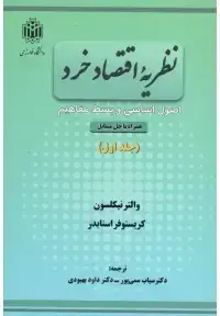 جلد کتاب نظریه اقتصاد خرد ( جلد اول )
