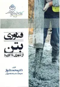 جلد کتاب فناوری بتن