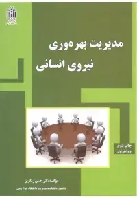 جلد کتاب مدیریت بهره وری نیروی انسانی