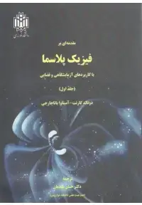جلد کتاب مقدمه ای بر فیزیک پلاسما با کاربرد های آزمایشگاهی و فضایی ( جلد اول )